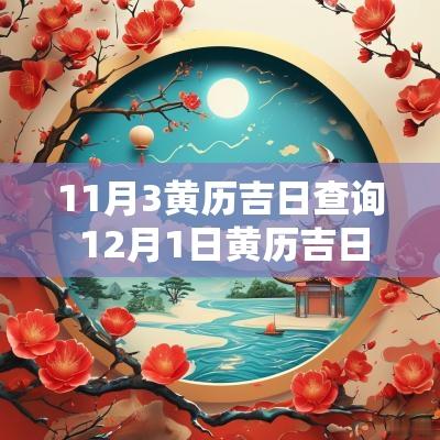 11月3黄历吉日查询 12月1日黄历吉日查询
