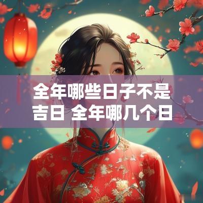全年哪些日子不是吉日 全年哪几个日子不宜签合同