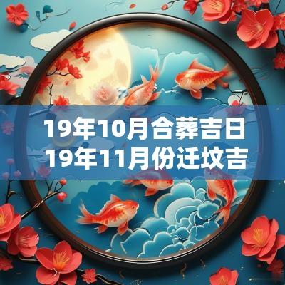 19年10月合葬吉日 19年11月份迁坟吉日