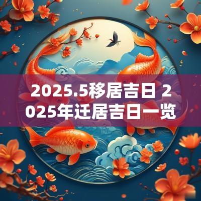 2025.5移居吉日 2025年迁居吉日一览表