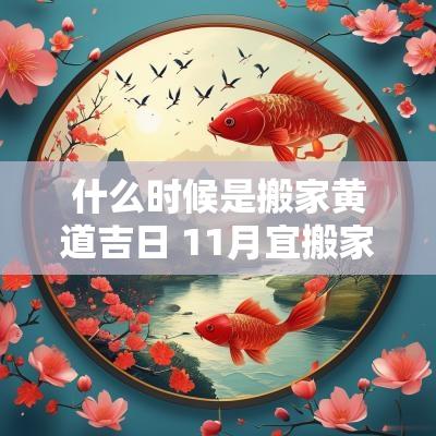 什么时候是搬家黄道吉日 11月宜搬家的黄道吉日