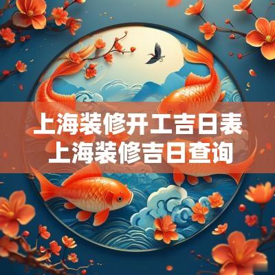 上海装修开工吉日表 上海装修吉日查询2025