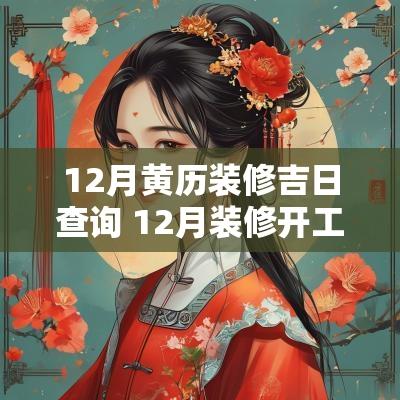 12月黄历装修吉日查询 12月装修开工黄道吉日查询