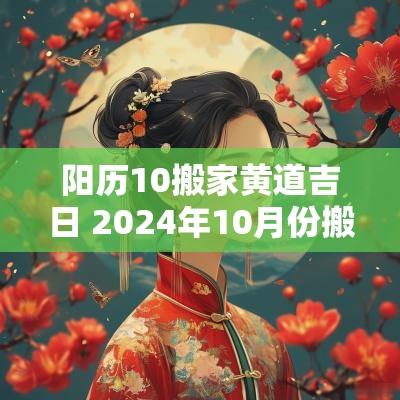 阳历10搬家黄道吉日 2025年10月份搬家入宅的黄道吉日