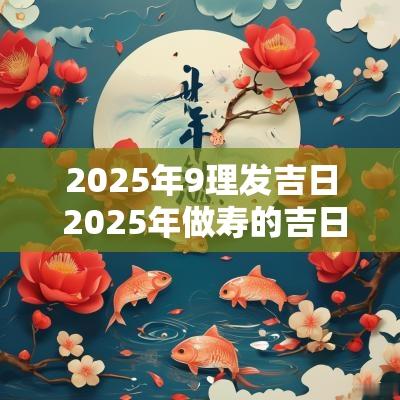 2025年9理发吉日 2025年做寿的吉日