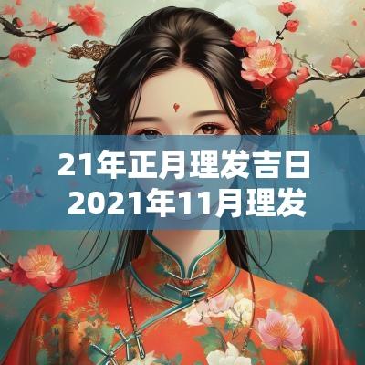 21年正月理发吉日 2025年11月理发吉日一览表