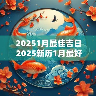20251月最佳吉日 2025新历1月最好的吉日