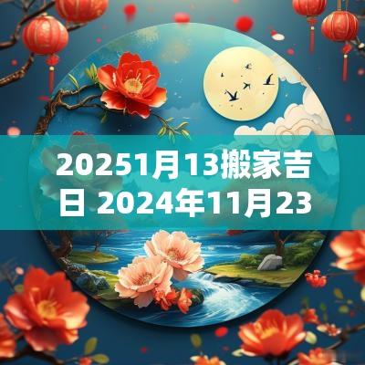 20251月13搬家吉日 2025年11月23日搬家吉日一览表