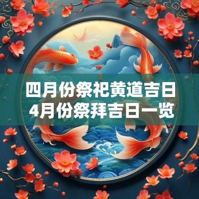 四月份祭祀黄道吉日 4月份祭拜吉日一览表