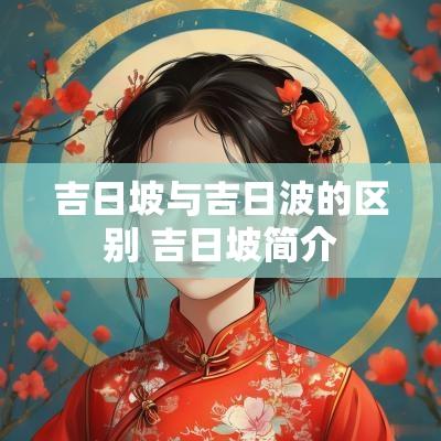 吉日坡与吉日波的区别 吉日坡简介
