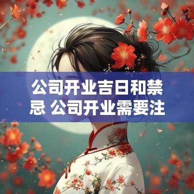 公司开业吉日和禁忌 公司开业需要注意什么风水