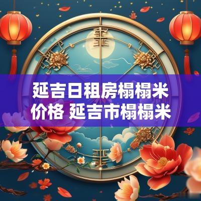 延吉日租房榻榻米价格 延吉市榻榻米价格表