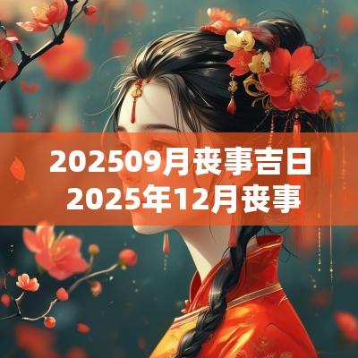 202509月丧事吉日 2025年12月丧事吉日