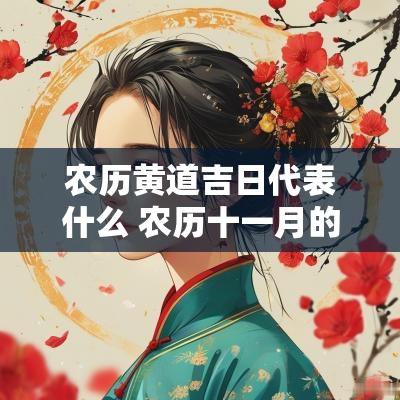 农历黄道吉日代表什么 农历十一月的黄道吉日