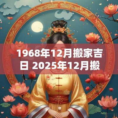 1968年12月搬家吉日 2025年12月搬家吉日