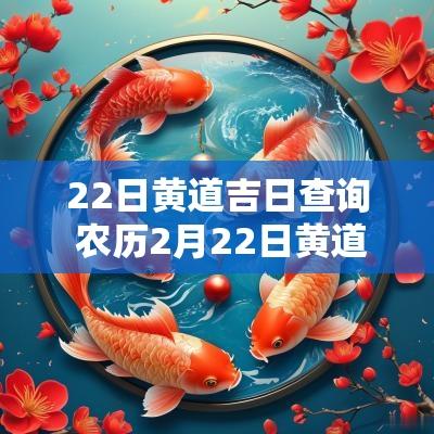 22日黄道吉日查询 农历2月22日黄道吉日查询