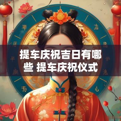 提车庆祝吉日有哪些 提车庆祝仪式