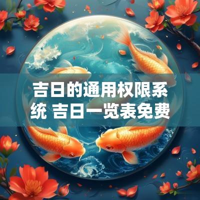 吉日的通用权限系统 吉日一览表免费