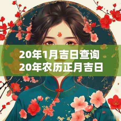 20年1月吉日查询 20年农历正月吉日
