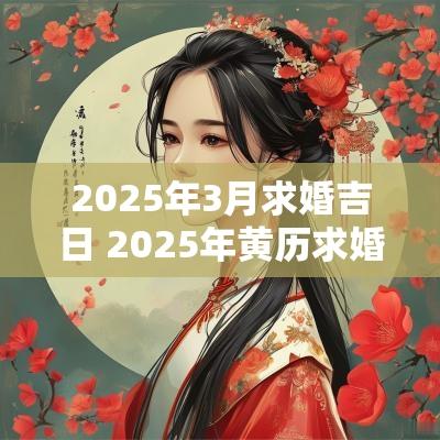 2025年3月求婚吉日 2025年黄历求婚吉日