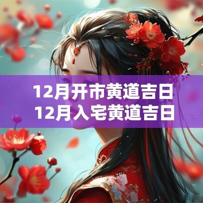 12月开市黄道吉日 12月入宅黄道吉日