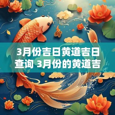 3月份吉日黄道吉日查询 3月份的黄道吉日查询2025年