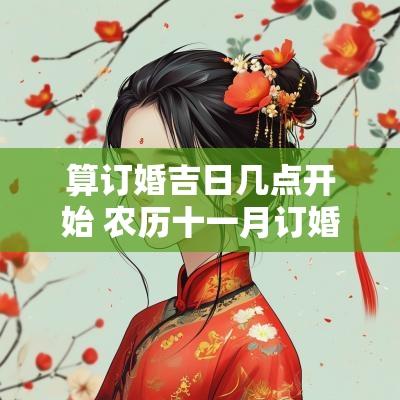 算订婚吉日几点开始 农历十一月订婚吉日