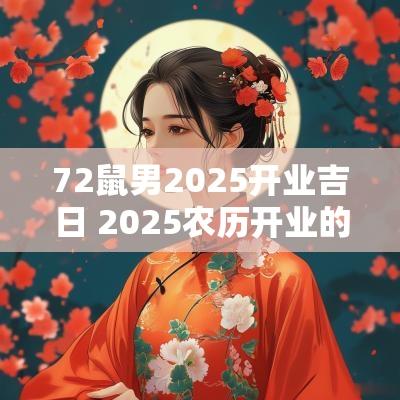 72鼠男2025开业吉日 2025农历开业的吉日
