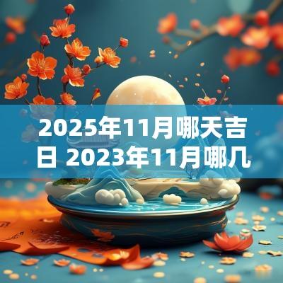 2025年11月哪天吉日 2025年11月哪几天是黄道吉日