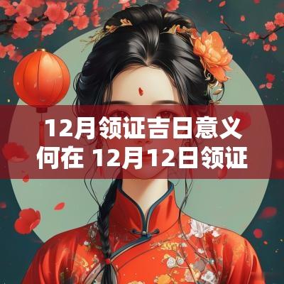12月领证吉日意义何在 12月12日领证的意义