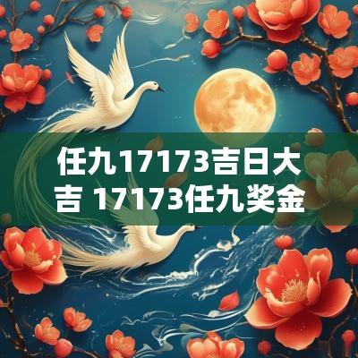 任九17173吉日大吉 17173任九奖金结果