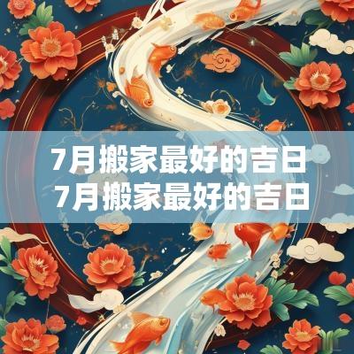 7月搬家最好的吉日 7月搬家最好的吉日吉时