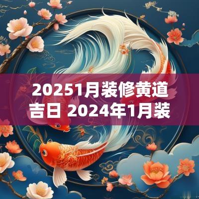 20251月装修黄道吉日 2025年1月装修黄道吉日