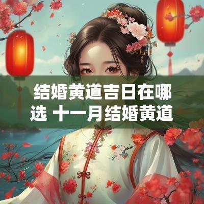 结婚黄道吉日在哪选 十一月结婚黄道吉日