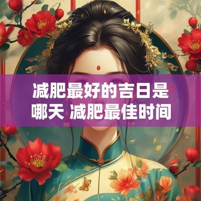 减肥最好的吉日是哪天 减肥最佳时间冬天