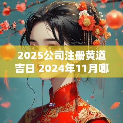 2025公司注册黄道吉日 2025年11月哪天注册公司吉日