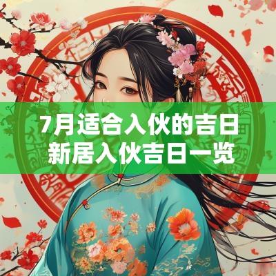 7月适合入伙的吉日 新居入伙吉日一览表