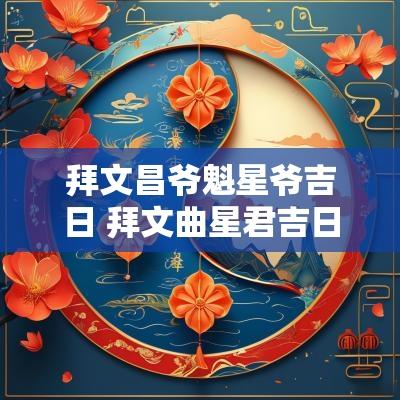 拜文昌爷魁星爷吉日 拜文曲星君吉日