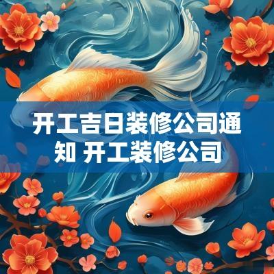 开工吉日装修公司通知 开工装修公司
