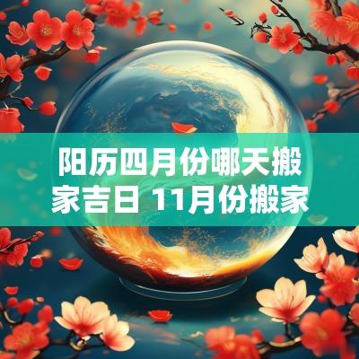 阳历四月份哪天搬家吉日 11月份搬家吉日一览表