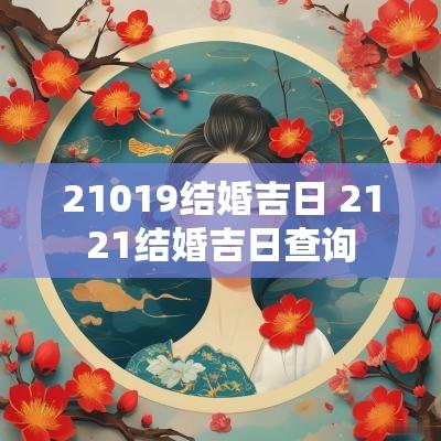 21019结婚吉日 2121结婚吉日查询