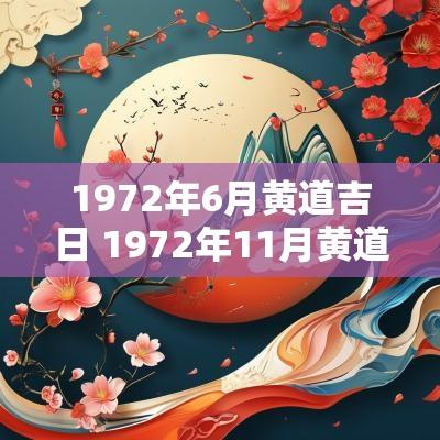 1972年6月黄道吉日 1972年11月黄道吉日