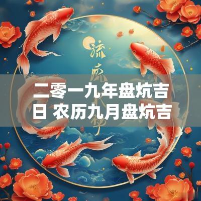 二零一九年盘炕吉日 农历九月盘炕吉日