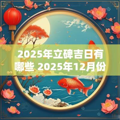 2025年立碑吉日有哪些 2025年12月份立碑吉日