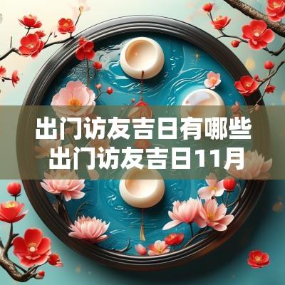 出门访友吉日有哪些 出门访友吉日11月