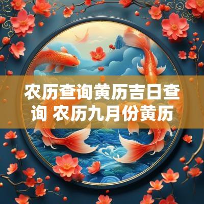 农历查询黄历吉日查询 农历九月份黄历吉日