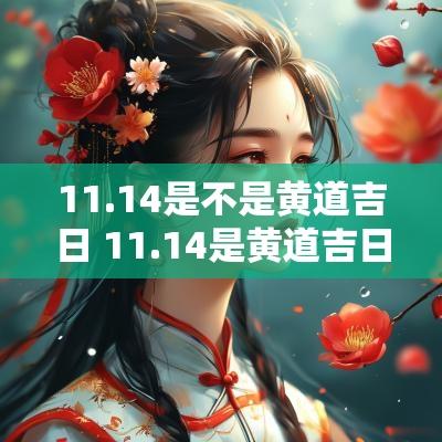 11.14是不是黄道吉日 11.14是黄道吉日