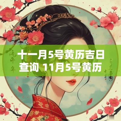 十一月5号黄历吉日查询 11月5号黄历吉日