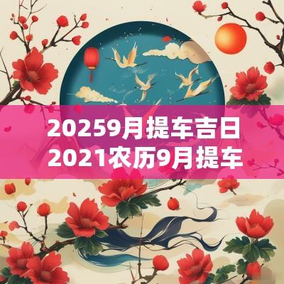 20259月提车吉日 2025农历9月提车吉日
