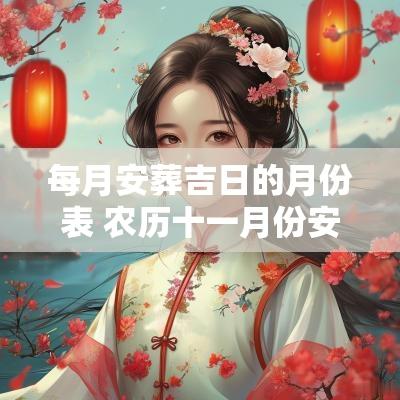 每月安葬吉日的月份表 农历十一月份安葬吉日
